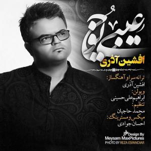 دانلود آهنگ   عیبی یوخ از افشین آذری