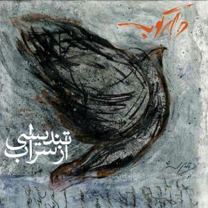 دانلود آهنگ دارکوب  تندیسی از سراب