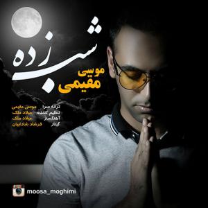 دانلود آهنگ  موسی مقیمی  شب زده