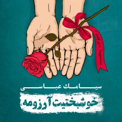 دانلود آلبوم سیامک عباسی  خوشبختیت آرزومه