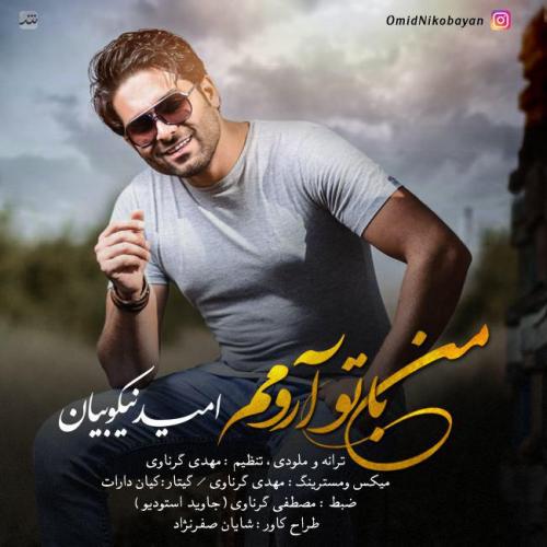 دانلود آهنگ امید نیکو بیان  من با تو ارومم