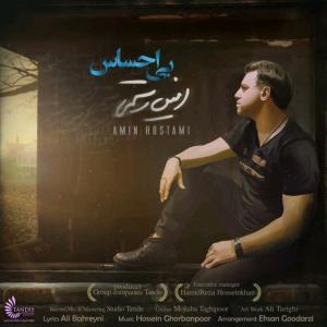 بی احساس امین رستمی