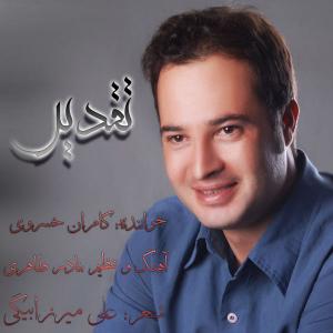 تقدیر  کامران خسروی