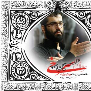 دانلود آلبوم  حسین سیب سرخی  شب اول محرم ۱۳۹۵