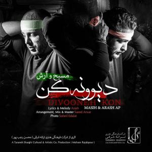  دیوونه کن مسیح و آرش
