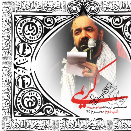 دانلود آلبوم  محمود کریمی شب دوم محرم ۱۳۹۵