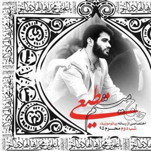دانلود آلبوم میثم مطیعی شب دوم محرم ۱۳۹۵