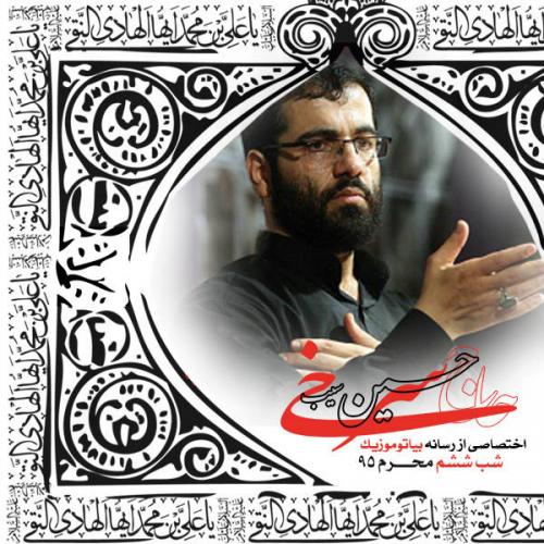 دانلود آلبوم حسین سیب سرخی شب شیشم محرم 1395