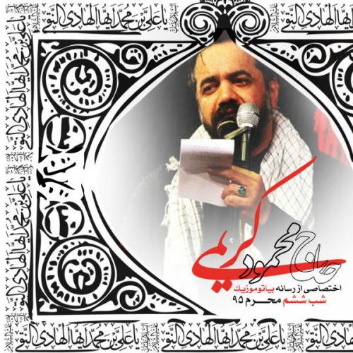 دانلود آلبوم  محمود کریمی شب ششم محرم ۱۳۹۵