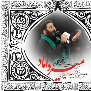 دانلود آلبوم مهدی میرداماد  شب ششم محرم ۱۳۹۵