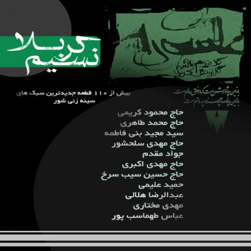 دانلود آلبوم محمدرضا طاهری نسیم کربلا