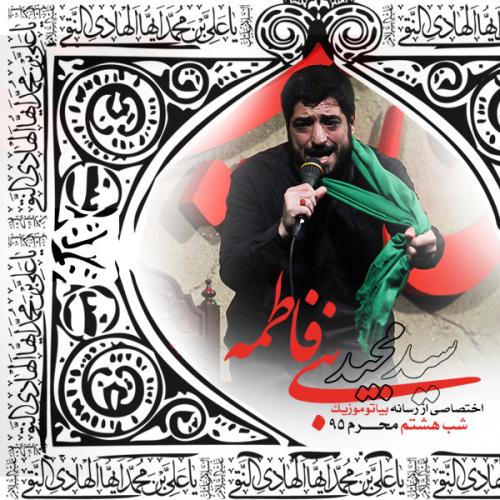 دانلود آلبوم  مجید بنی فاطمه شب هشتم محرم ۱۳۹۵