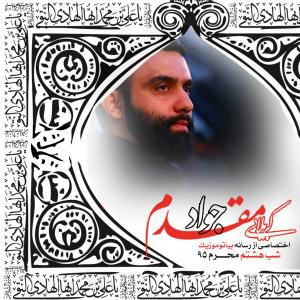 دانلود آلبوم  جواد مقدم شب هشتم محرم ۱۳۹۵