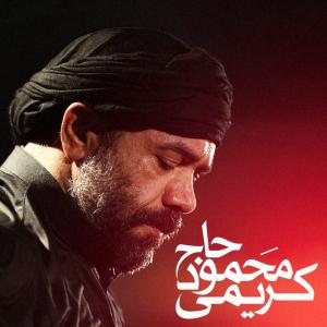 دانلود آلبوم  محمود کریمی محرم کلکسیون