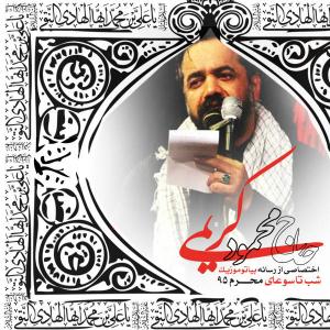 دانلود آلبوم  محمود کریمی  شب تاسوعای محرم ۱۳۹۵