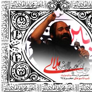Reza Helali – Shab Tasooa Moharam 1395