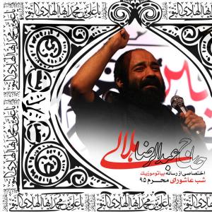 Reza Helali – Shab Ashora Moharam 1395