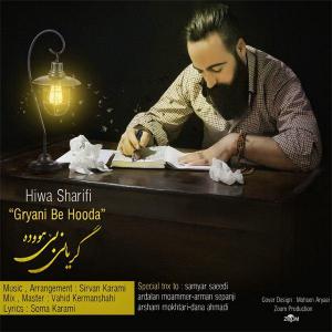دانلود آهنگ هیوا شریفی  گریانی بیهوده
