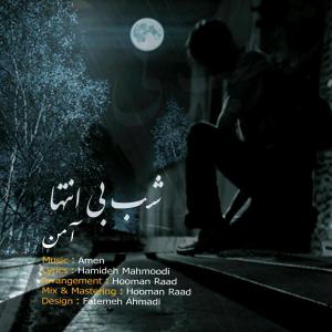 دانلود آهنگ آمن  شب بی انتها