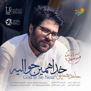 خدا همین حواليه 