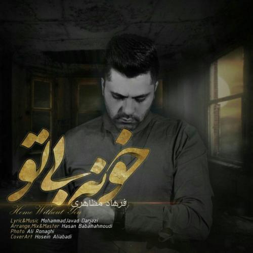 دانلود آهنگ فرهاد مزاهری خونه بی تو