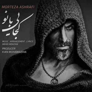 دانلود آهنگ  کجایی بانو از  مرتضی اشرفی