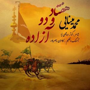 دانلود آهنگ  محمد مینایی ۷۲ آزاده