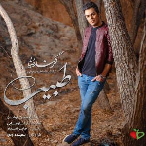 دانلود آهنگ طبیب از گرشا رضایی