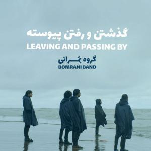 دانلود آهنگ گروه بمرانی گذشتن و رفتن پیوسته