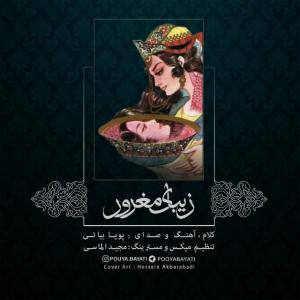  زیبای مغرور پویا بیاتی