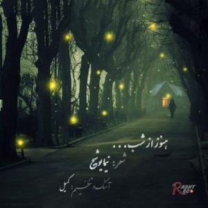 دانلود آهنگ کمیل هنوز ازشب