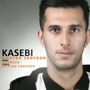 کاسبی  مهیار سانسور