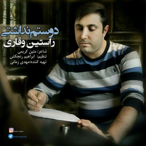 دانلود آهنگ  راستین وقاری دوستم نداشتی