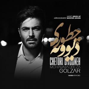 چطوری دیوونه محمدرضا گلزار
