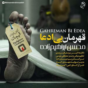 دانلود آهنگ قهرمان بی ادعا از محسن ابراهیم زاده