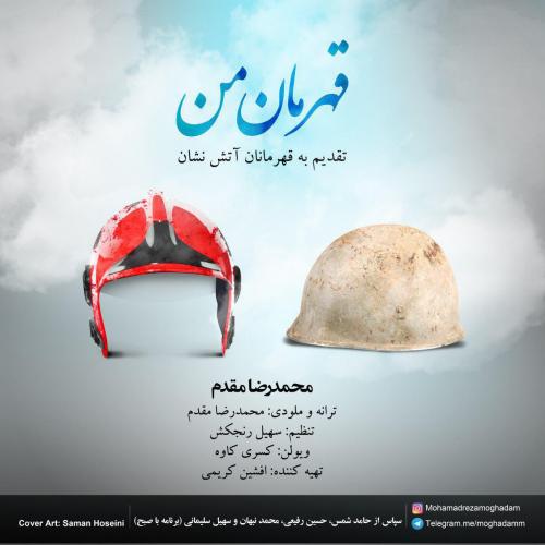 دانلود آهنگ محمدرضا نقدم قهرمان من