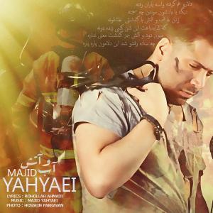 آب و آتش