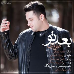 دانلود آهنگ علی باباییی بعدتو