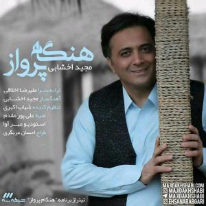 دانلود آهنگ هنگانه پرواز از مجید اخشابی