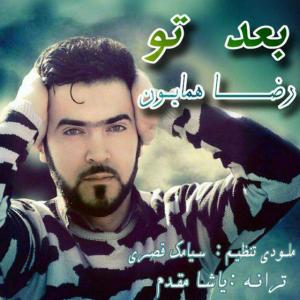 دانلود آهنگ رضاهومایون بعد تو