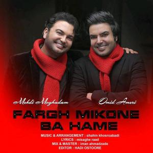 فرق میکنه با همه امید آمری و مهدی مقدم