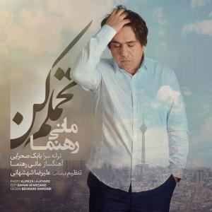 دانلود آهنگ تحملم کن از مانی رهنما