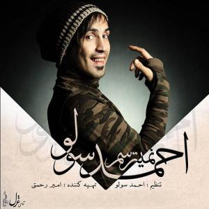 نمیترسم  احمد سلو