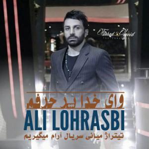  وای خدا پر حرفم علی لهراسبی