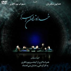 Homayoun Shajarian – Khodavandane Asrar