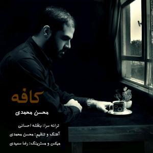 دانلود آهنگ  محسن محمدی  کافه