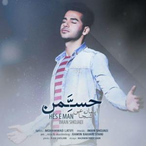 دانلود آهنگ ایمان شجاعی حس من