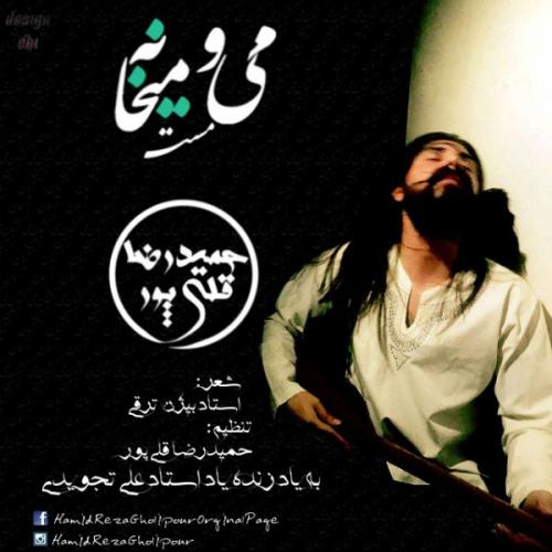 دانلود آهنگ حمیدرضا قلیپور می و می خانه