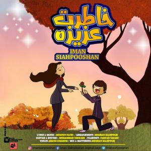 دانلود آهنگ ایمان سیاهپوشان خاطرت عزیزه