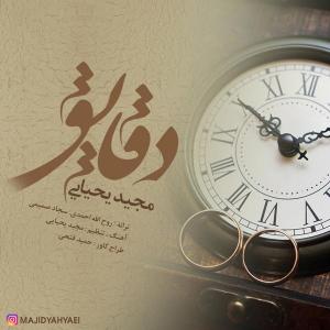 دانلود آهنگ دقایق از مجید یحیایی